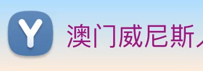 澳门威尼斯人网页 logo