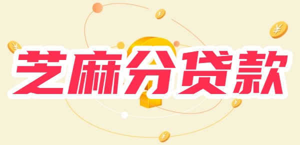 的贷款有哪些？10个真正看芝麻分的贷款麻将胡了试玩网站免费可以用芝麻分申请(图1)