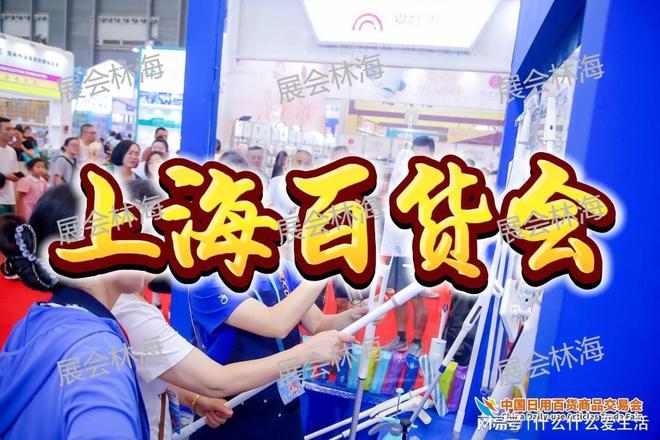 会:创意家居、潮流百货齐聚麻将胡了2026上海百货(图4) 会:创意家居、潮流百货齐聚麻将胡了2026上海百货(图4)